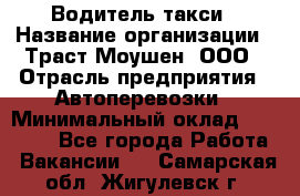 Водитель такси › Название организации ­ Траст Моушен, ООО › Отрасль предприятия ­ Автоперевозки › Минимальный оклад ­ 60 000 - Все города Работа » Вакансии   . Самарская обл.,Жигулевск г.